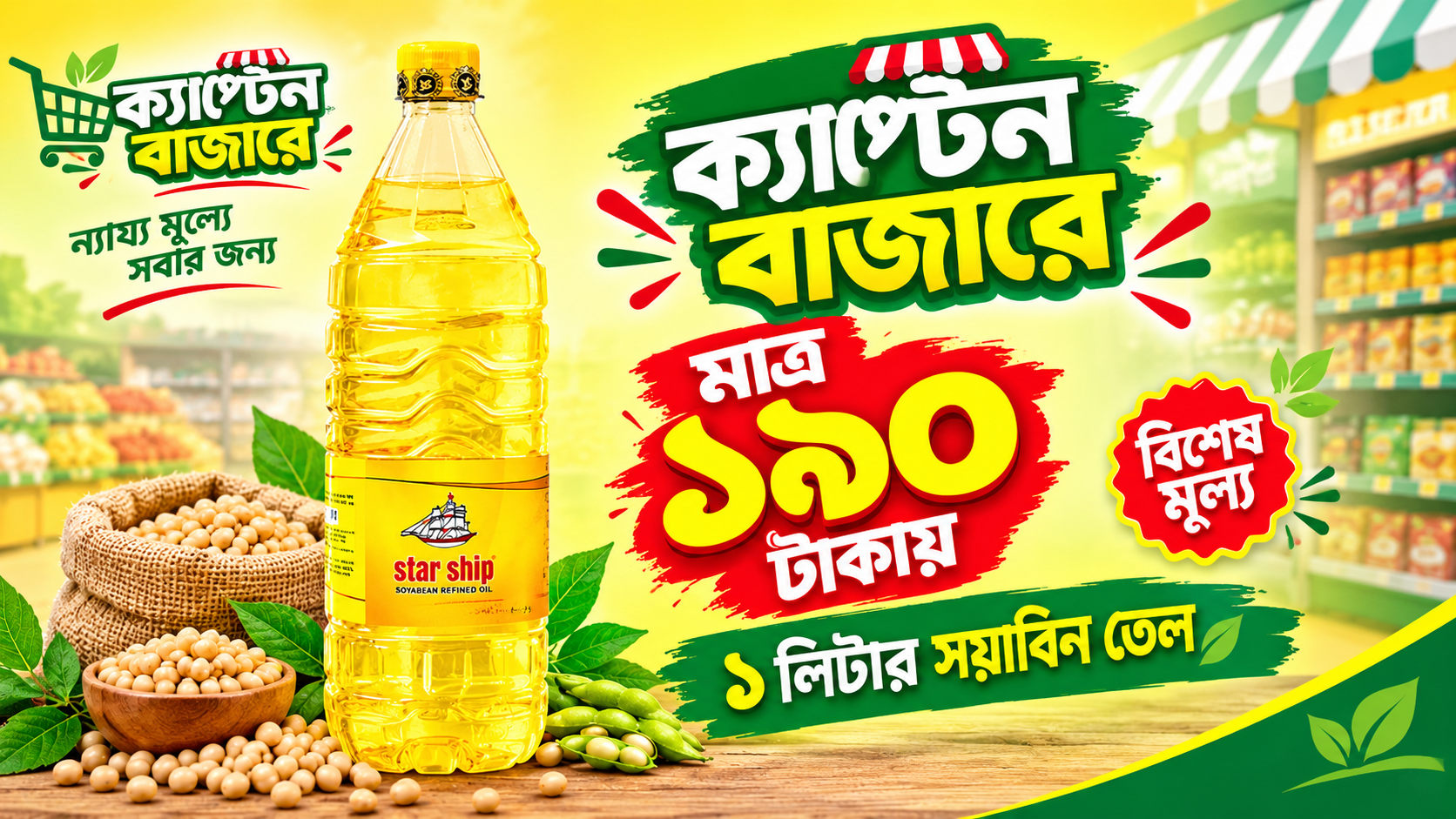 সাশ্রয়ী মূল্যে সয়াবিন তেল